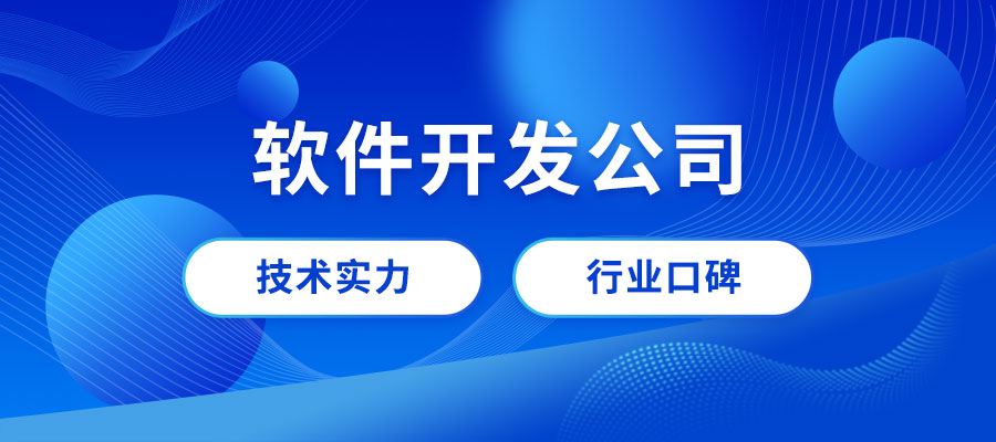 成都軟件開發公司哪家好？成都專業做軟件公司推薦