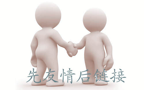 友情鏈接雙刃劍，提升友鏈優化的技巧