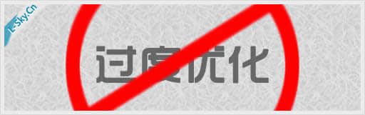 優(yōu)化過度的具體表現有哪些