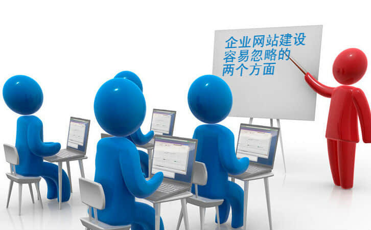 網(wǎng)站建設(shè)中通常忽略的重要細節(jié)有哪些？