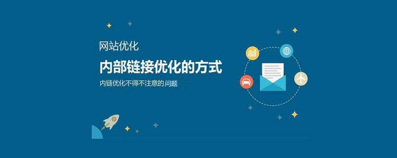 網(wǎng)站推廣中網(wǎng)站內(nèi)鏈有哪些方式？.jpg