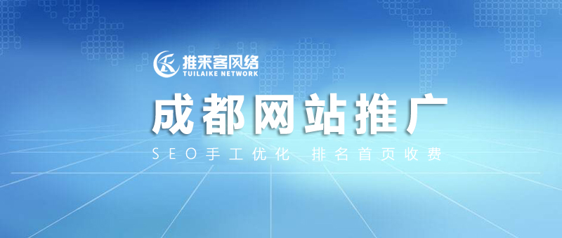 成都網(wǎng)站推廣哪家好？具體怎么選擇？.jpg