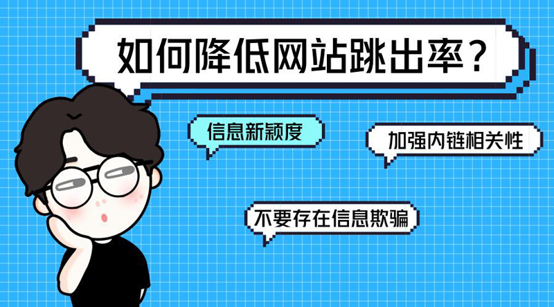 網站跳出率高的解決辦法是什么？.jpg